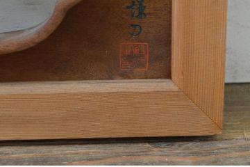 アンティーク建具　井波彫刻　殿村芳謙刀　躍動感ある梅が美しい彫刻欄間1枚(明り取り、明かり取り、在銘)(R-071593)