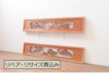アンティーク建具　華やかな空間を演出する鶴と松の彫刻欄間2枚セット(明り取り、明かり取り)(R-071671)
