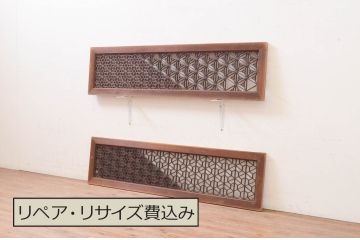 アンティーク建具　凝ったデザインの組子が魅力的な組子入り欄間2枚セット(明り取り、明かり取り、ランマ)(R-071673)