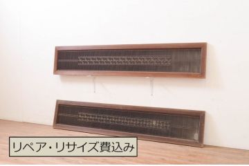 アンティーク建具　品のあるデザインが魅力的な組子入り筬(オサ)欄間2枚セット(明り取り、明かり取り、オサランマ)(R-071682)