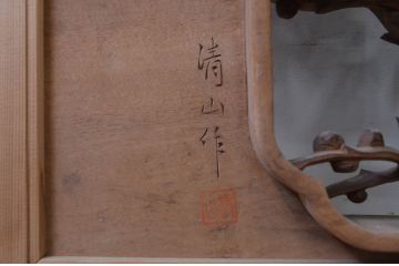 アンティーク建具　井波彫刻　清山作　繊細な松・梅のデザインが目を惹く両面彫刻欄間2枚セット(明かり取り、明り取り)(R-071690)