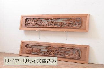 アンティーク建具　井波彫刻　光信作　松の木と風情ある風景の彫刻が美しい両面彫刻欄間2枚セット(明かり取り、明り取り)(R-071695)