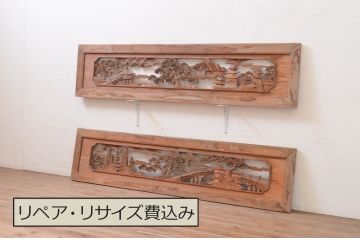アンティーク建具　松の木と風景の彫刻が風情を感じる両面彫刻欄間2枚セット(明かり取り、明り取り)(R-071696)