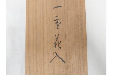素朴な質感が味わい深い竹一重切花入(家元、花押、銘、茶道具、花瓶、花器、共箱付き)(R-071724)