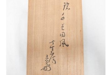 素朴な質感が味わい深い竹一重切花入(家元、花押、銘、茶道具、花瓶、花器、共箱付き)(R-071724)