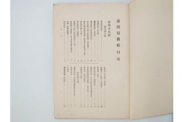 戦前　台湾総督府官房文書課(明治41年(1908年))　台湾写真帳(臺灣寫眞帖)(古本、田山宗堯)(R-071740)