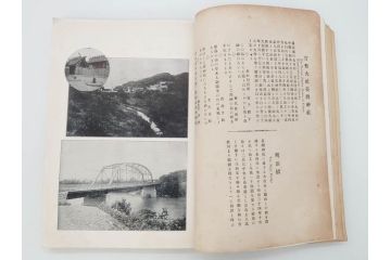 戦前　台湾総督府官房文書課(明治41年(1908年))　台湾写真帳(臺灣寫眞帖)(古本、田山宗堯)(R-071740)