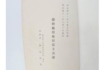 戦前　台湾総督府官房文書課(明治41年(1908年))　台湾写真帳(臺灣寫眞帖)(古本、田山宗堯)(R-071740)