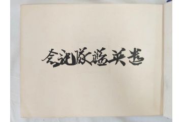明治45年(1912年)　書報社　写真帖　遣英艦隊記念(古本)(R-071742)