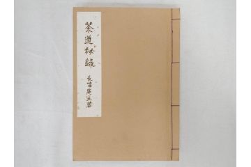 茶道秘録　長嘯庵出版部(昭和15年)　茶式花月集4巻　一楽齋蔵板(天保8年・10年)　茶道筌蹄7巻　玉茗書房合梓　黙々齋主人編　まとめて12冊セット(江戸・須原屋茂兵衛、大阪・河内屋茂兵衛、太助、名古屋・松屋善兵衛、古本)(R-071743)