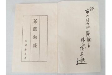茶道秘録　長嘯庵出版部(昭和15年)　茶式花月集4巻　一楽齋蔵板(天保8年・10年)　茶道筌蹄7巻　玉茗書房合梓　黙々齋主人編　まとめて12冊セット(江戸・須原屋茂兵衛、大阪・河内屋茂兵衛、太助、名古屋・松屋善兵衛、古本)(R-071743)