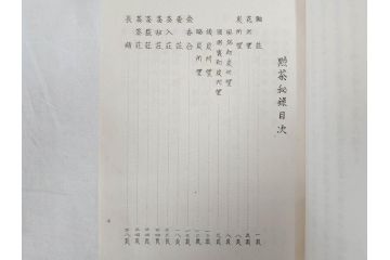 茶道秘録　長嘯庵出版部(昭和15年)　茶式花月集4巻　一楽齋蔵板(天保8年・10年)　茶道筌蹄7巻　玉茗書房合梓　黙々齋主人編　まとめて12冊セット(江戸・須原屋茂兵衛、大阪・河内屋茂兵衛、太助、名古屋・松屋善兵衛、古本)(R-071743)