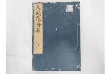 茶道秘録　長嘯庵出版部(昭和15年)　茶式花月集4巻　一楽齋蔵板(天保8年・10年)　茶道筌蹄7巻　玉茗書房合梓　黙々齋主人編　まとめて12冊セット(江戸・須原屋茂兵衛、大阪・河内屋茂兵衛、太助、名古屋・松屋善兵衛、古本)(R-071743)