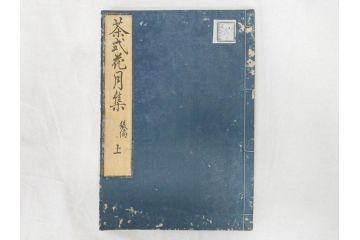 茶道秘録　長嘯庵出版部(昭和15年)　茶式花月集4巻　一楽齋蔵板(天保8年・10年)　茶道筌蹄7巻　玉茗書房合梓　黙々齋主人編　まとめて12冊セット(江戸・須原屋茂兵衛、大阪・河内屋茂兵衛、太助、名古屋・松屋善兵衛、古本)(R-071743)
