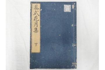 茶道秘録　長嘯庵出版部(昭和15年)　茶式花月集4巻　一楽齋蔵板(天保8年・10年)　茶道筌蹄7巻　玉茗書房合梓　黙々齋主人編　まとめて12冊セット(江戸・須原屋茂兵衛、大阪・河内屋茂兵衛、太助、名古屋・松屋善兵衛、古本)(R-071743)