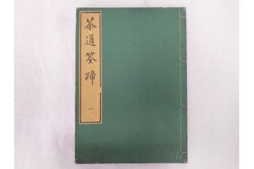 茶道秘録　長嘯庵出版部(昭和15年)　茶式花月集4巻　一楽齋蔵板(天保8年・10年)　茶道筌蹄7巻　玉茗書房合梓　黙々齋主人編　まとめて12冊セット(江戸・須原屋茂兵衛、大阪・河内屋茂兵衛、太助、名古屋・松屋善兵衛、古本)(R-071743)