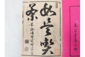 茶道秘録　長嘯庵出版部(昭和15年)　茶式花月集4巻　一楽齋蔵板(天保8年・10年)　茶道筌蹄7巻　玉茗書房合梓　黙々齋主人編　まとめて12冊セット(江戸・須原屋茂兵衛、大阪・河内屋茂兵衛、太助、名古屋・松屋善兵衛、古本)(R-071743)