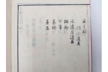 茶道秘録　長嘯庵出版部(昭和15年)　茶式花月集4巻　一楽齋蔵板(天保8年・10年)　茶道筌蹄7巻　玉茗書房合梓　黙々齋主人編　まとめて12冊セット(江戸・須原屋茂兵衛、大阪・河内屋茂兵衛、太助、名古屋・松屋善兵衛、古本)(R-071743)