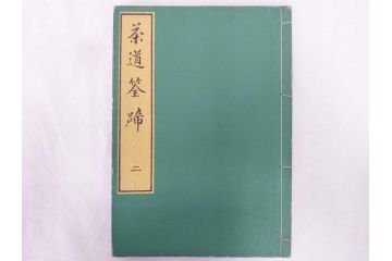 茶道秘録　長嘯庵出版部(昭和15年)　茶式花月集4巻　一楽齋蔵板(天保8年・10年)　茶道筌蹄7巻　玉茗書房合梓　黙々齋主人編　まとめて12冊セット(江戸・須原屋茂兵衛、大阪・河内屋茂兵衛、太助、名古屋・松屋善兵衛、古本)(R-071743)