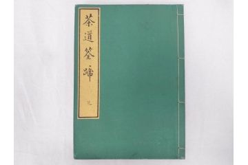 茶道秘録　長嘯庵出版部(昭和15年)　茶式花月集4巻　一楽齋蔵板(天保8年・10年)　茶道筌蹄7巻　玉茗書房合梓　黙々齋主人編　まとめて12冊セット(江戸・須原屋茂兵衛、大阪・河内屋茂兵衛、太助、名古屋・松屋善兵衛、古本)(R-071743)