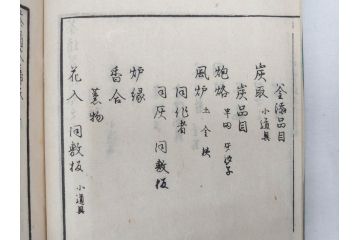 茶道秘録　長嘯庵出版部(昭和15年)　茶式花月集4巻　一楽齋蔵板(天保8年・10年)　茶道筌蹄7巻　玉茗書房合梓　黙々齋主人編　まとめて12冊セット(江戸・須原屋茂兵衛、大阪・河内屋茂兵衛、太助、名古屋・松屋善兵衛、古本)(R-071743)