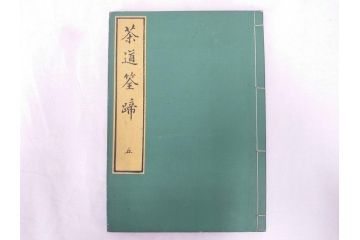茶道秘録　長嘯庵出版部(昭和15年)　茶式花月集4巻　一楽齋蔵板(天保8年・10年)　茶道筌蹄7巻　玉茗書房合梓　黙々齋主人編　まとめて12冊セット(江戸・須原屋茂兵衛、大阪・河内屋茂兵衛、太助、名古屋・松屋善兵衛、古本)(R-071743)
