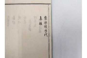 茶道秘録　長嘯庵出版部(昭和15年)　茶式花月集4巻　一楽齋蔵板(天保8年・10年)　茶道筌蹄7巻　玉茗書房合梓　黙々齋主人編　まとめて12冊セット(江戸・須原屋茂兵衛、大阪・河内屋茂兵衛、太助、名古屋・松屋善兵衛、古本)(R-071743)