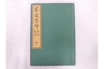 茶道秘録　長嘯庵出版部(昭和15年)　茶式花月集4巻　一楽齋蔵板(天保8年・10年)　茶道筌蹄7巻　玉茗書房合梓　黙々齋主人編　まとめて12冊セット(江戸・須原屋茂兵衛、大阪・河内屋茂兵衛、太助、名古屋・松屋善兵衛、古本)(R-071743)