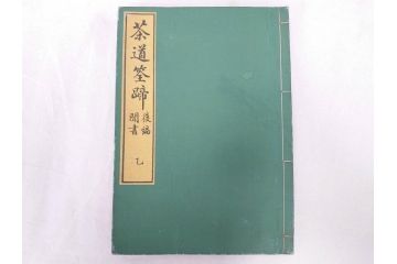 茶道秘録　長嘯庵出版部(昭和15年)　茶式花月集4巻　一楽齋蔵板(天保8年・10年)　茶道筌蹄7巻　玉茗書房合梓　黙々齋主人編　まとめて12冊セット(江戸・須原屋茂兵衛、大阪・河内屋茂兵衛、太助、名古屋・松屋善兵衛、古本)(R-071743)