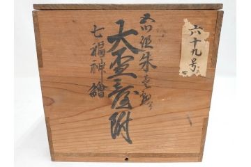 江戸期　輪島塗　本朱　五ツ組　七福神　沈金で描かれた縁起の良い絵柄が美しい大盃&盃台付き(朱塗り、木製漆器、杯、酒器、和食器、共箱付き)(R-071744)