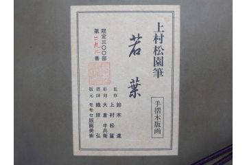 上村松園　「若葉」　モモセ版画美術　限定300部のうち292番　気品の漂う女性の姿を見事に表現された手摺木版画(人物画、絵画、額装、箱付き)(R-071745)