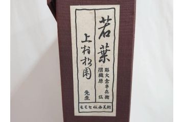 上村松園　「若葉」　モモセ版画美術　限定300部のうち292番　気品の漂う女性の姿を見事に表現された手摺木版画(人物画、絵画、額装、箱付き)(R-071745)