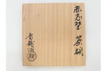 青龍洞　志野　約13cm　4.1寸　深みのある色合いが上品な和の雰囲気を高める茶碗(茶道具、花押、志埜、立花大亀、茶器、抹茶碗、和食器、共箱付き、四寸一分)(R-071813)