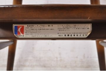 和製ビンテージ　飛騨産業　キツツキマーク　しっかりとした作りが嬉しいチャイルドチェア(キッズチェア、アームチェア、ダイニングチェア、板座チェア、ベビーチェア、こども椅子、子どもイス、ヴィンテージ)(R-071996)