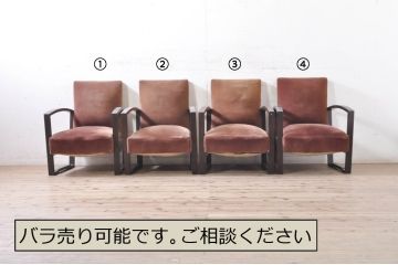 和製アンティーク　カバ(樺)材　ゆったりとしたくつろぎの時間を演出する1人掛けソファ4脚セット(イージーチェア、ラウンジチェア、一人掛け、アームチェア、椅子、イス、いす)(R-072061)