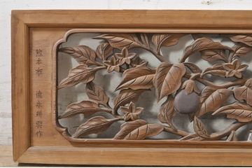 アンティーク建具　激レア!!　徳永耕雲作　茄子(ナス)の彫りが趣ある両面彫刻欄間1枚(明り取り、明かり取り)(R-072078)