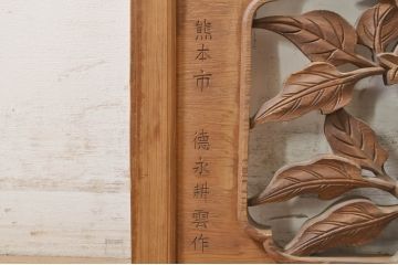 アンティーク建具　激レア!!　徳永耕雲作　茄子(ナス)の彫りが趣ある両面彫刻欄間1枚(明り取り、明かり取り)(R-072078)