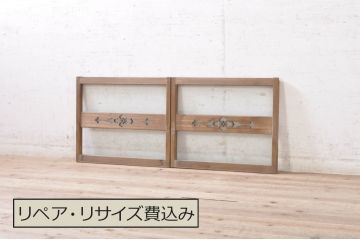アンティーク建具　落ち着いた和の空間を演出する透かし彫り入りガラス窓2枚セット(引き戸、ガラス戸)(R-072083)