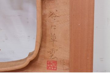 アンティーク建具　井波彫刻　谷口草雲作　繊細な四君子(蘭・菊・梅・竹)のデザインが目を惹く両面彫刻欄間2枚セット(明かり取り、明り取り)(R-072149)