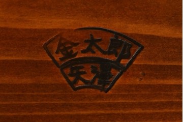 中古　指物作家　矢澤金太郎作　素朴な佇まいの中にも存在感のある椅子　(R-072206)