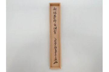 利休　泪写　花押　上品な和の雰囲気溢れる茶杓(竹、筒付き、茶道具、共箱付き、外箱付き)(R-072280)