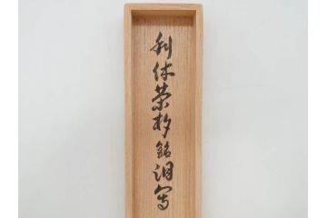利休　泪写　花押　上品な和の雰囲気溢れる茶杓(竹、筒付き、茶道具、共箱付き、外箱付き)(R-072280)