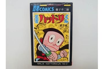 忍者ハットリくん　2巻・3巻　藤子不二雄　昭和43年(1968年)　初版　秋田書店　漫画2冊セット(サンデーコミックス(SUNDAY COMICS)、本)(R-072295)