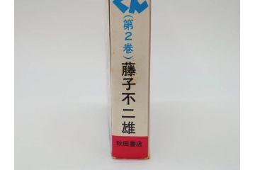 忍者ハットリくん　2巻・3巻　藤子不二雄　昭和43年(1968年)　初版　秋田書店　漫画2冊セット(サンデーコミックス(SUNDAY COMICS)、本)(R-072295)