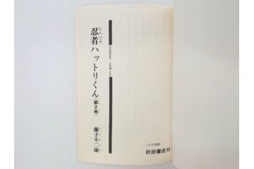 忍者ハットリくん　2巻・3巻　藤子不二雄　昭和43年(1968年)　初版　秋田書店　漫画2冊セット(サンデーコミックス(SUNDAY COMICS)、本)(R-072295)