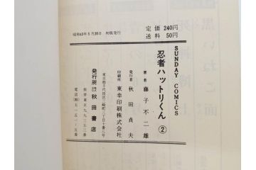 忍者ハットリくん　2巻・3巻　藤子不二雄　昭和43年(1968年)　初版　秋田書店　漫画2冊セット(サンデーコミックス(SUNDAY COMICS)、本)(R-072295)