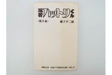 忍者ハットリくん　2巻・3巻　藤子不二雄　昭和43年(1968年)　初版　秋田書店　漫画2冊セット(サンデーコミックス(SUNDAY COMICS)、本)(R-072295)