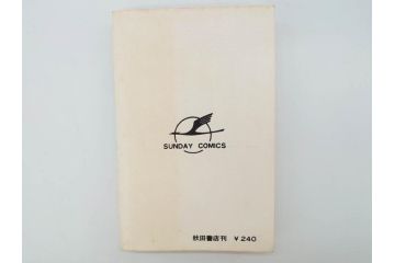 忍者ハットリくん　2巻・3巻　藤子不二雄　昭和43年(1968年)　初版　秋田書店　漫画2冊セット(サンデーコミックス(SUNDAY COMICS)、本)(R-072295)