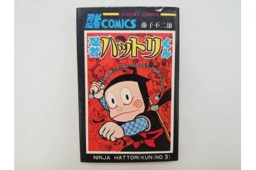 忍者ハットリくん　2巻・3巻　藤子不二雄　昭和43年(1968年)　初版　秋田書店　漫画2冊セット(サンデーコミックス(SUNDAY COMICS)、本)(R-072295)
