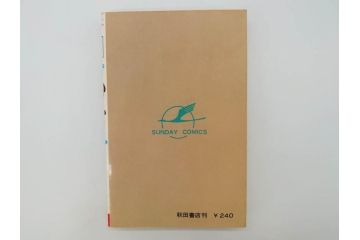 忍者ハットリくん　2巻・3巻　藤子不二雄　昭和43年(1968年)　初版　秋田書店　漫画2冊セット(サンデーコミックス(SUNDAY COMICS)、本)(R-072295)